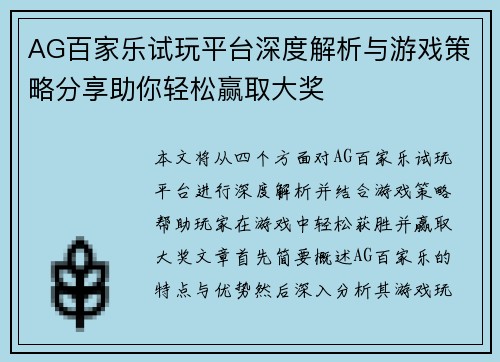AG百家乐试玩平台深度解析与游戏策略分享助你轻松赢取大奖