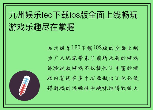 九州娱乐leo下载ios版全面上线畅玩游戏乐趣尽在掌握
