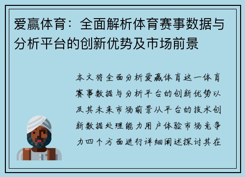 爱赢体育：全面解析体育赛事数据与分析平台的创新优势及市场前景