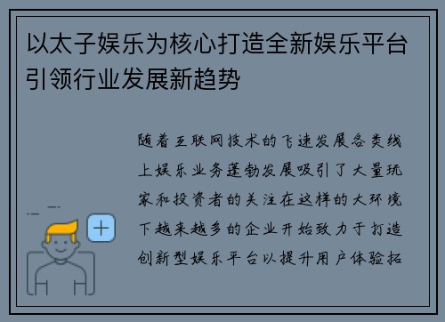 以太子娱乐为核心打造全新娱乐平台引领行业发展新趋势