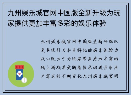 九州娱乐城官网中国版全新升级为玩家提供更加丰富多彩的娱乐体验