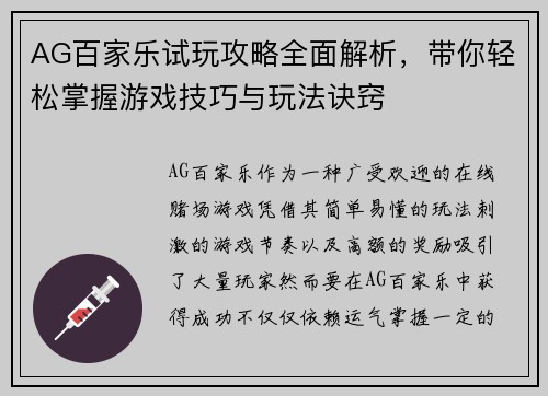 AG百家乐试玩攻略全面解析，带你轻松掌握游戏技巧与玩法诀窍