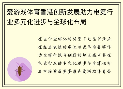 爱游戏体育香港创新发展助力电竞行业多元化进步与全球化布局