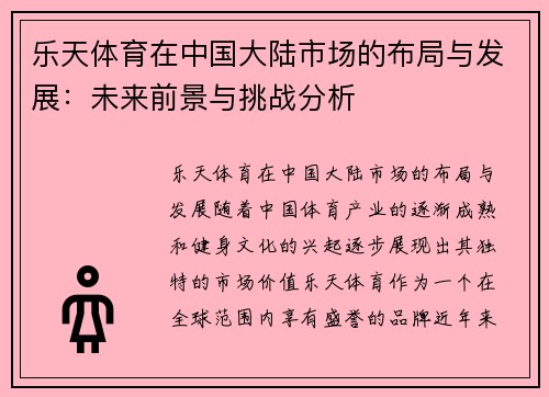 乐天体育在中国大陆市场的布局与发展：未来前景与挑战分析