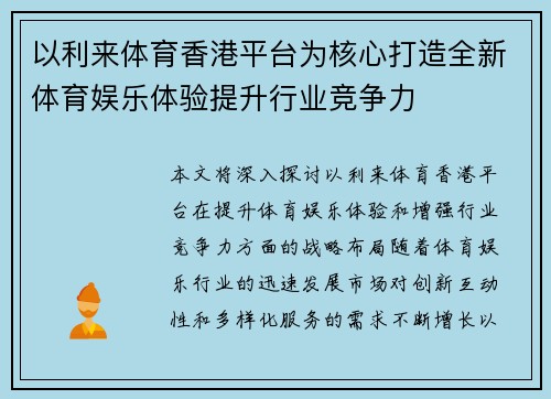 以利来体育香港平台为核心打造全新体育娱乐体验提升行业竞争力