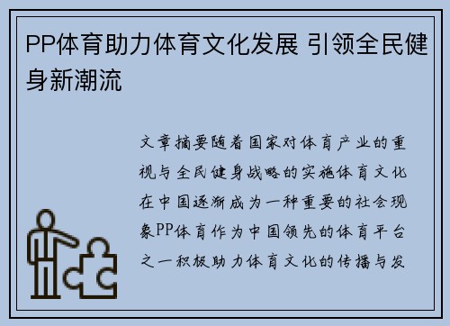 PP体育助力体育文化发展 引领全民健身新潮流