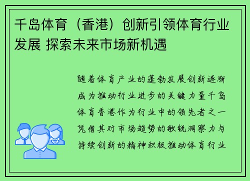 千岛体育（香港）创新引领体育行业发展 探索未来市场新机遇