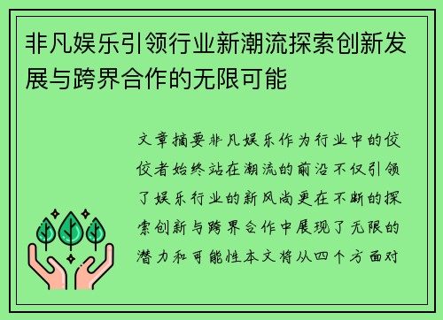 非凡娱乐引领行业新潮流探索创新发展与跨界合作的无限可能