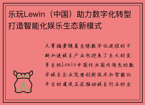乐玩Lewin（中国）助力数字化转型 打造智能化娱乐生态新模式