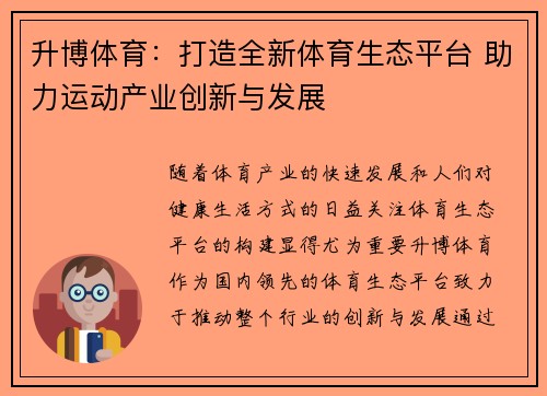 升博体育：打造全新体育生态平台 助力运动产业创新与发展
