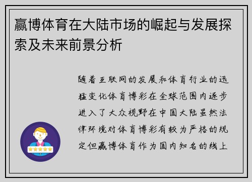 赢博体育在大陆市场的崛起与发展探索及未来前景分析