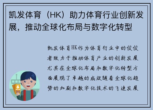 凯发体育（HK）助力体育行业创新发展，推动全球化布局与数字化转型