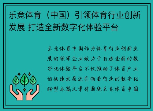 乐竞体育（中国）引领体育行业创新发展 打造全新数字化体验平台