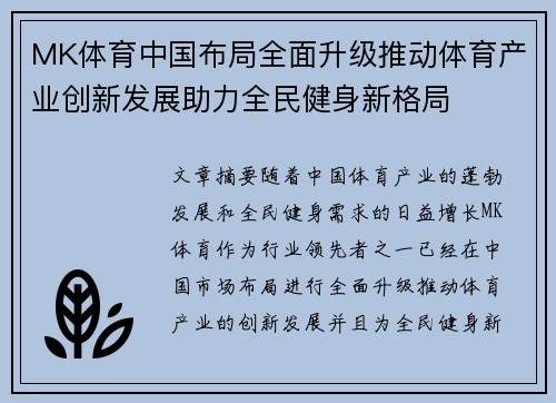 MK体育中国布局全面升级推动体育产业创新发展助力全民健身新格局