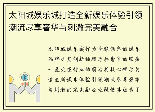 太阳城娱乐城打造全新娱乐体验引领潮流尽享奢华与刺激完美融合