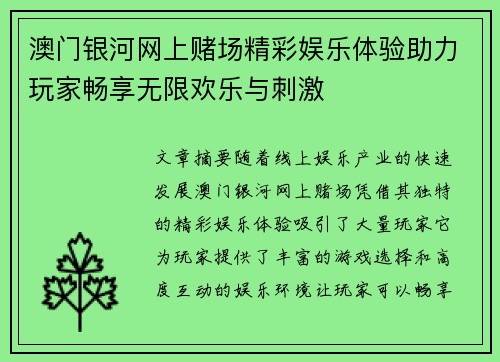 澳门银河网上赌场精彩娱乐体验助力玩家畅享无限欢乐与刺激