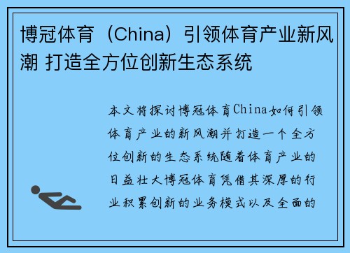 博冠体育（China）引领体育产业新风潮 打造全方位创新生态系统