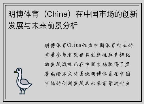 明博体育（China）在中国市场的创新发展与未来前景分析