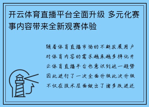开云体育直播平台全面升级 多元化赛事内容带来全新观赛体验