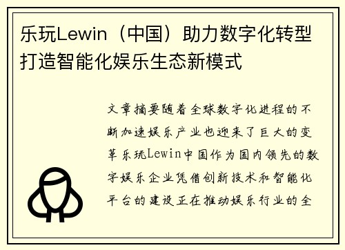 乐玩Lewin（中国）助力数字化转型 打造智能化娱乐生态新模式