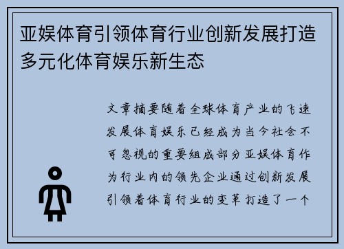 亚娱体育引领体育行业创新发展打造多元化体育娱乐新生态