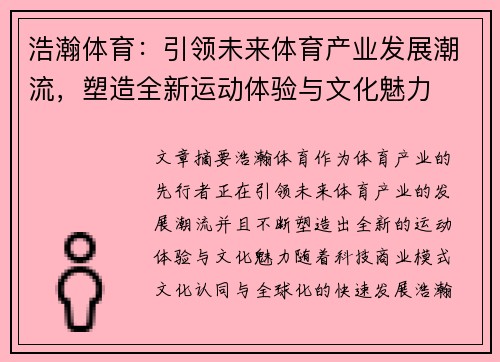 浩瀚体育：引领未来体育产业发展潮流，塑造全新运动体验与文化魅力