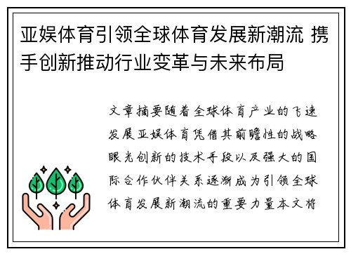 亚娱体育引领全球体育发展新潮流 携手创新推动行业变革与未来布局