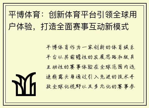 平博体育：创新体育平台引领全球用户体验，打造全面赛事互动新模式
