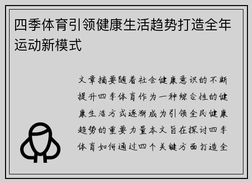 四季体育引领健康生活趋势打造全年运动新模式