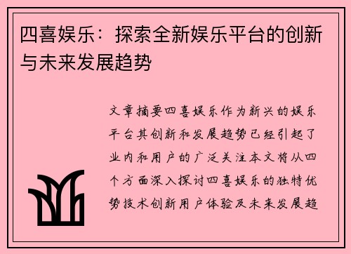 四喜娱乐：探索全新娱乐平台的创新与未来发展趋势