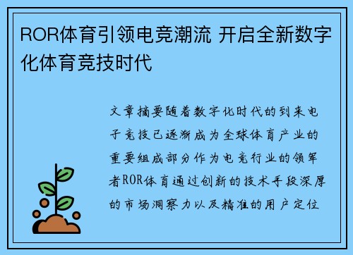 ROR体育引领电竞潮流 开启全新数字化体育竞技时代