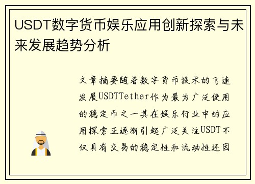 USDT数字货币娱乐应用创新探索与未来发展趋势分析
