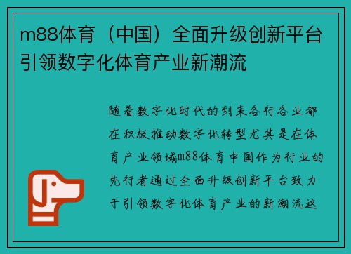 m88体育（中国）全面升级创新平台 引领数字化体育产业新潮流