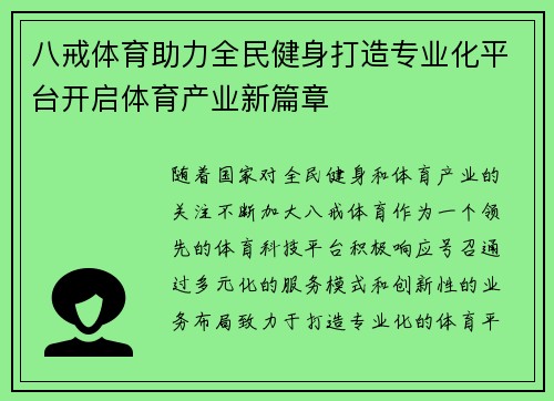 八戒体育助力全民健身打造专业化平台开启体育产业新篇章