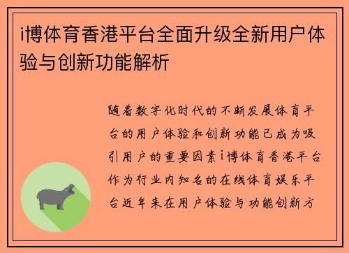 i博体育香港平台全面升级全新用户体验与创新功能解析