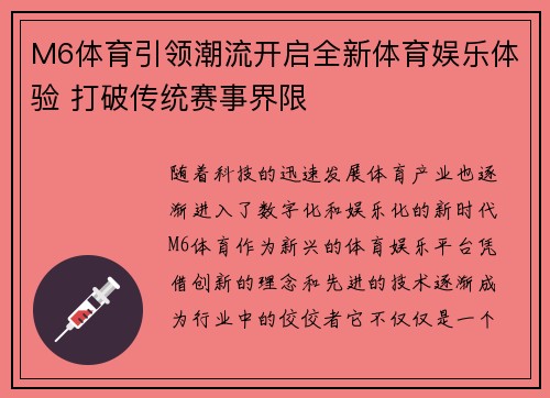 M6体育引领潮流开启全新体育娱乐体验 打破传统赛事界限