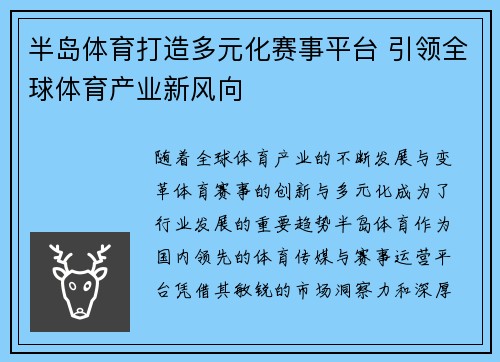 半岛体育打造多元化赛事平台 引领全球体育产业新风向