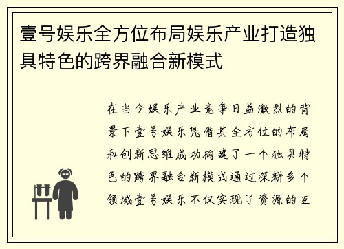 壹号娱乐全方位布局娱乐产业打造独具特色的跨界融合新模式