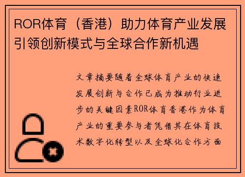 ROR体育（香港）助力体育产业发展 引领创新模式与全球合作新机遇