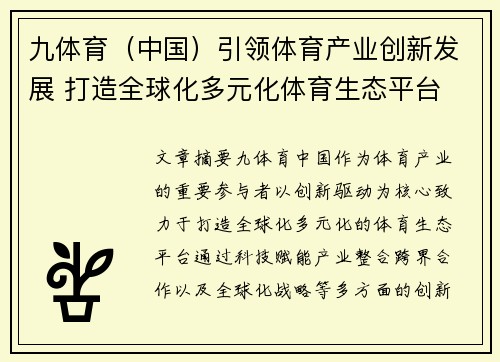九体育（中国）引领体育产业创新发展 打造全球化多元化体育生态平台