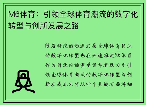 M6体育：引领全球体育潮流的数字化转型与创新发展之路