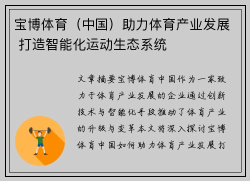宝博体育（中国）助力体育产业发展 打造智能化运动生态系统