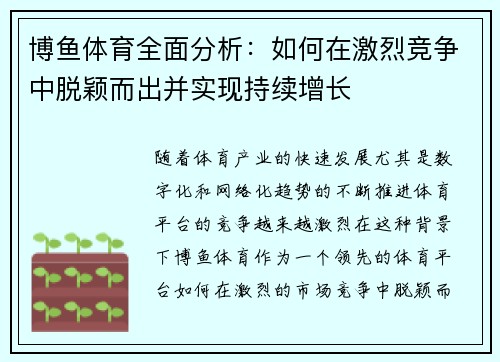 博鱼体育全面分析：如何在激烈竞争中脱颖而出并实现持续增长