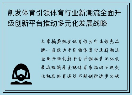 凯发体育引领体育行业新潮流全面升级创新平台推动多元化发展战略