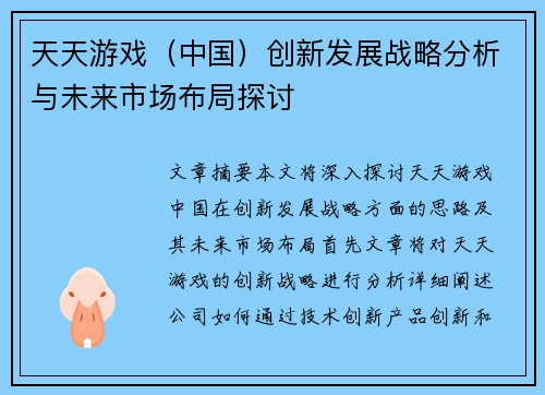 天天游戏（中国）创新发展战略分析与未来市场布局探讨