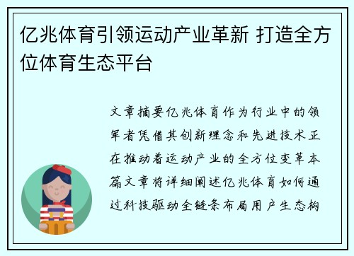 亿兆体育引领运动产业革新 打造全方位体育生态平台