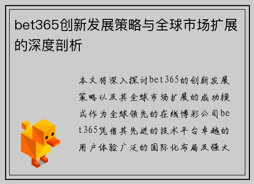 bet365创新发展策略与全球市场扩展的深度剖析