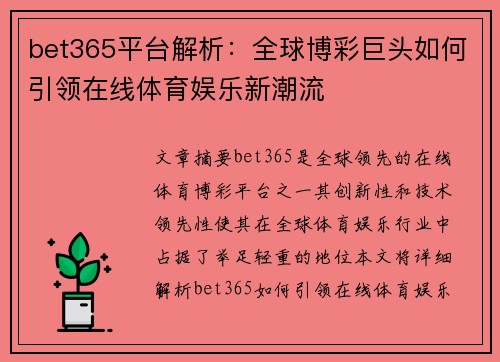 bet365平台解析：全球博彩巨头如何引领在线体育娱乐新潮流