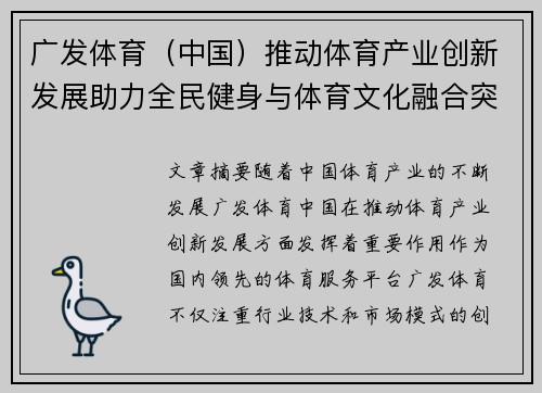 广发体育（中国）推动体育产业创新发展助力全民健身与体育文化融合突破
