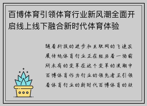 百博体育引领体育行业新风潮全面开启线上线下融合新时代体育体验